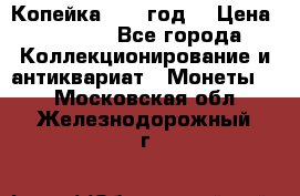 Копейка 1728 год. › Цена ­ 2 500 - Все города Коллекционирование и антиквариат » Монеты   . Московская обл.,Железнодорожный г.